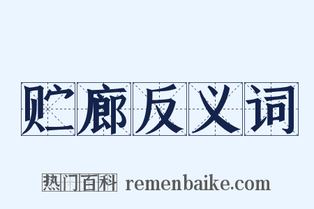 贮廊反义词是什么意思的图片